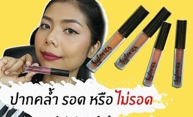 ปากคล้ำ รอด หรือ ไม่รอด ลิปแมท Sistories | Licktga