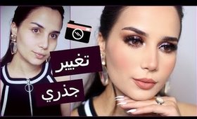 تغيير جذري: مكياج سهرة روعه للمناسبات الهامة | Makeup Transformation