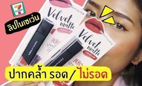 ปากคล้ำ รอด หรือ ไม่รอด? | ลิป BEAUTI CUTE Velvet matte LIQUID LIP ในเซเว่น | Licktga