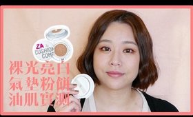 ZA 裸光亮白氣墊粉餅油肌12小時實測｜ZA Cushion Foundation Review & Wear Test｜Nabibuzz娜比