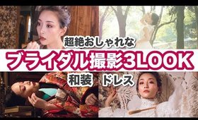 超絶ステキなウェディング写真を撮ってもらったぁぁーー！！【和装・ドレス３LOOK】