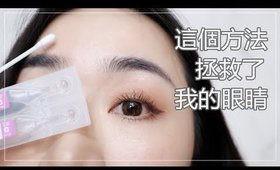心得║後悔沒早知道～改善「殘妝」造成的眼睛紅癢！