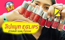 ปากคล้ำ รอด หรือ ไม่รอด | ลิปแมท Eglips Lively Lip Matte | Licktga