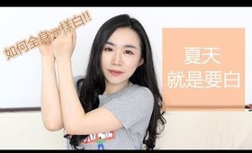 美白║夏天就是要白！防曬/美白產品推薦！