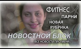 НОВОСТНОЙ БЛОК