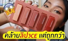 ปากคล้ำ รอด หรือ ไม่รอด? | ลิปเกาหลี SOMEBEAU ที่หลายคนบอกว่าเหมือน 3CE แต่ราคาถูกกว่า | Licktga