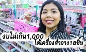 Ep.4 ซื้อเครื่องสำอาง..งบไม่เกิน1,000บาท! ได้ของมา18ชิ้น จากร้านเครื่องสำอางแถวบ้าน