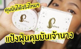 ทดลอง แป้งฝุ่นคุมมันเจ้านาง จะคุมมันได้จริงเปล่า? | Licktga