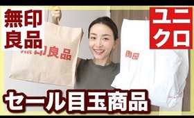 ユニクロ・無印良品でお買い物！セール品色々買った！【購入品】