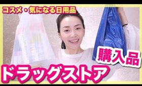 ドラッグストア購入品〜気になる新製品色々買ってみた！〜