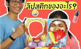 ลิปสติกของอะไร? แม่นแค่ไหน..เดี๋ยวรู้!! | Licktga