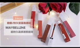 三分鐘心得║又愛又恨的搶眼/持久型霧面唇彩「MAYBELLINE超持久霧感液態唇膏」