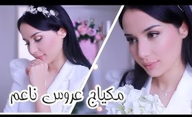 مكياج مناسبات ناعم و بسيط | Soft Bridal Makeup