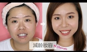 妝容改造 #1║減齡/顯年輕/見長輩妝容 ft.Oprah