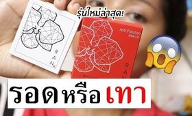 รอด หรือ เทา แป้ง RAN Mini รุ่นใหม่ล่าสุด! | Licktga