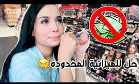 الميزانية محدودة I كيف اعتني بنفسي يوميا | Mini VLog 😁