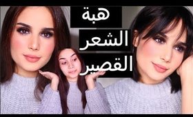 لوك جديد !!! قصة الشعر القصير و مكياج رائع | STRAIGHT BOB CUT HAIR