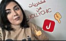 مشتريات بقيمة 100 دولار من موقع الصيني  JOLLYCHIC 🌻