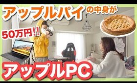 アップルパイ開けたら最新MacBook PCをプレゼントされるドッキリ！
