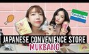 JAPANESE CONVENIENCE STORE Mukbang ft. Sunnydahye