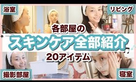 【スキンケア20個】部屋ごとに置いてるスキンケア全部紹介！！【ズボラケア】