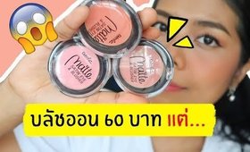 รอด หรือ ไม่รอด | บลัชออนรุ่นใหม่ Daiso Matte Satin Eye & Blusher | Licktga