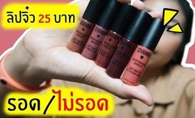 ของถูก#7: ลิปจิ๋ว Sivanna Soft Matte Lip Cream 25บาท! รอด หรือ ไม่รอด | Licktga