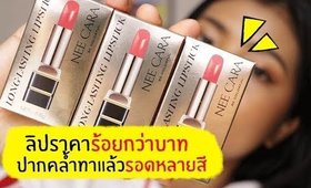 ปากคล้ำ รอด หรือ ไม่รอด? ลิปรุ่นใหม่ Nee Cara ราคาร้อยกว่าบาท | Licktga