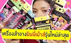 รอด หรือ ไม่รอด เครื่องสำอางมินนี่เม้าส์ Ustar Minnie Collection รุ่นใหม่ล่าสุด | Licktga