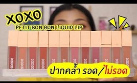 ปากคล้ำ รอด หรือ ไม่รอด? ลิปมินิ xoxo petit bon bon liquid lip 12 สี สีไหนรอดบ้างหนิ? | Licktga