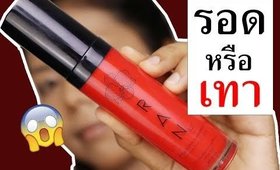 รอด หรือ เทา รองพื้น RAN RETOUCH SKIN FOUNDATION | Licktga