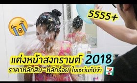 แต่งหน้าสงกรานต์ 2018 ใช้แต่เครื่องสำอางหลักสิบ-หลักร้อย ของในเซเว่นก็มีจ้า | Licktga