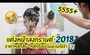 แต่งหน้าสงกรานต์ 2018 ใช้แต่เครื่องสำอางหลักสิบ-หลักร้อย ของในเซเว่นก็มีจ้า | Licktga