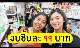 แลกเครื่องสำอาง 5 ชิ้น ราคาไม่เกิน 99 บาท ft. Amy Kitiya | Licktga