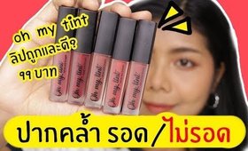 ปากคล้ำ รอด หรือ ไม่รอด? ลิป OH MY TINT 14 สี มีสีไหนรอดบ้างหนิ? | Licktga