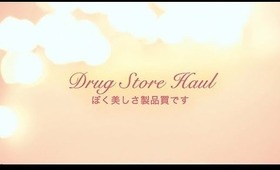 DRUG STORE HAUL ぼく美しさ製品買です