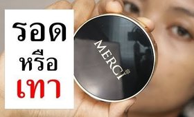 รอด หรือ เทา รองพื้นคุชชั่น  MERCI สีเข้มสุด | Licktga