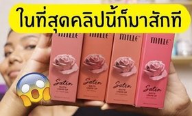 ปากคล้ำ รอด หรือ ไม่รอด? ลิป Mille รุ่นกุหลาบ ที่หลายคนขอมาเยอะมากก | Licktga