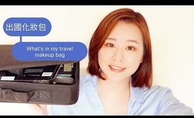 我出國旅行的化妝包｜What's in my travel makeup bag｜Nabibuzz娜比