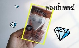 ฟองน้ำเพชร!! real techniques miracle diamond sponge