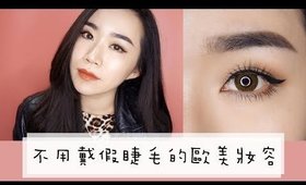 (合作)妝容║用刷的假睫毛～不戴假睫毛也可以完成的歐美搶眼妝容！