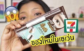 รอด หรือ ไม่รอด ที่เขียนคิ้วในเซเว่น Beauti cute All Day Auto Eyebrow | Licktga