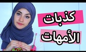 5 كذبات بيكذبوها الأمهات |  Five Lies Moms Tell