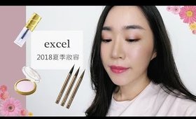 (合作) 妝容║用EXCEL限量新品畫夏季妝容✨極光唇蜜、丁香紫眼影、最驚豔的眼線液！