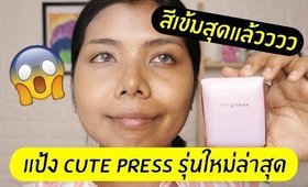 รอด หรือ เทา แป้ง CUTE PRESS evory stellar รุ่นใหม่ล่าสุด! | Licktga