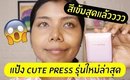 รอด หรือ เทา แป้ง CUTE PRESS evory stellar รุ่นใหม่ล่าสุด! | Licktga