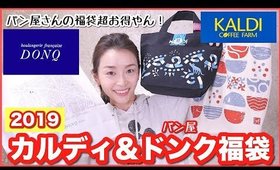KALDI(カルディ)・パン屋のDONQ(ドンク)の超お得な福袋開けるよ！！【2019年・もへじ/ コヒー/ パン】