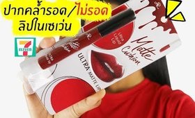 ลิปแมทในเซเว่น Ar matte cushion ปากคล้ำรอดไหม? + Vlog นิดหน่อยจ้ะ | Licktga