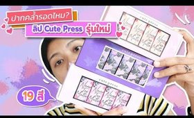 ปากคล้ำ รอด หรือ ไม่รอด? ลิป Cute Press Never Too Matte รุ่นใหม่ 19เฉดสี! | Licktga
