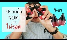 รอด หรือ ไม่รอด? Rire Lip Manicure (ลิปเกาหลีสุดฮิต)